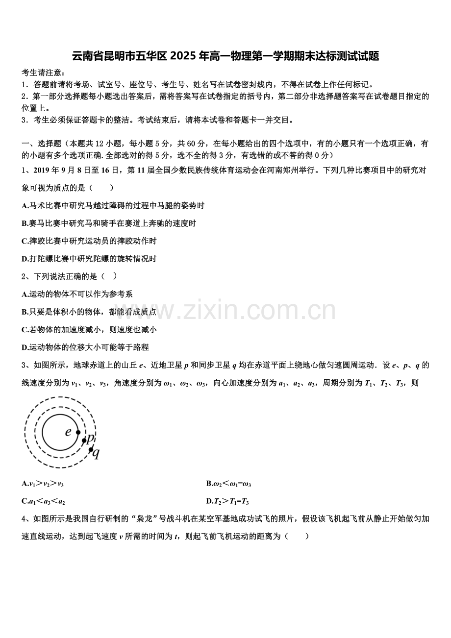 云南省昆明市五华区2025年高一物理第一学期期末达标测试试题含解析.doc_第1页