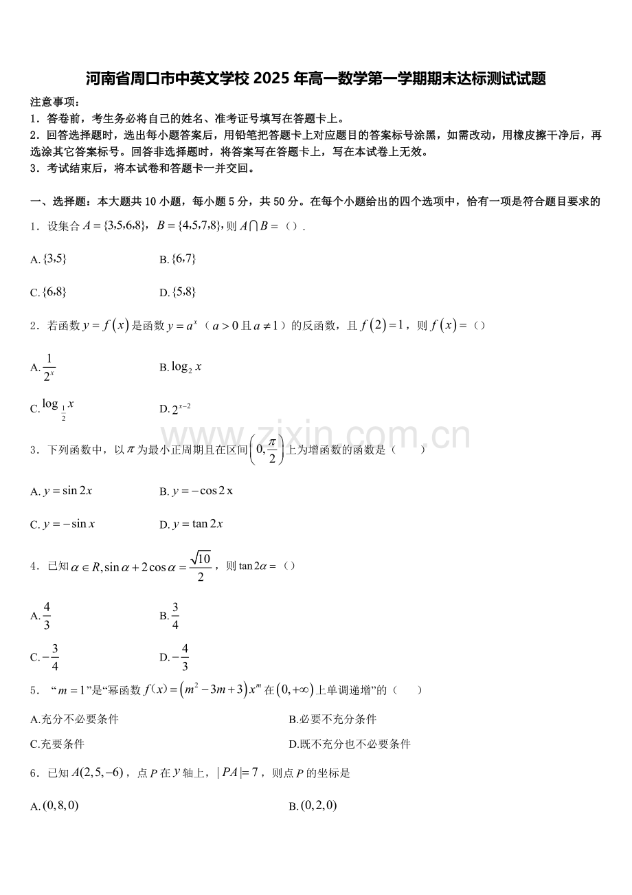 河南省周口市中英文学校2025年高一数学第一学期期末达标测试试题含解析.doc_第1页