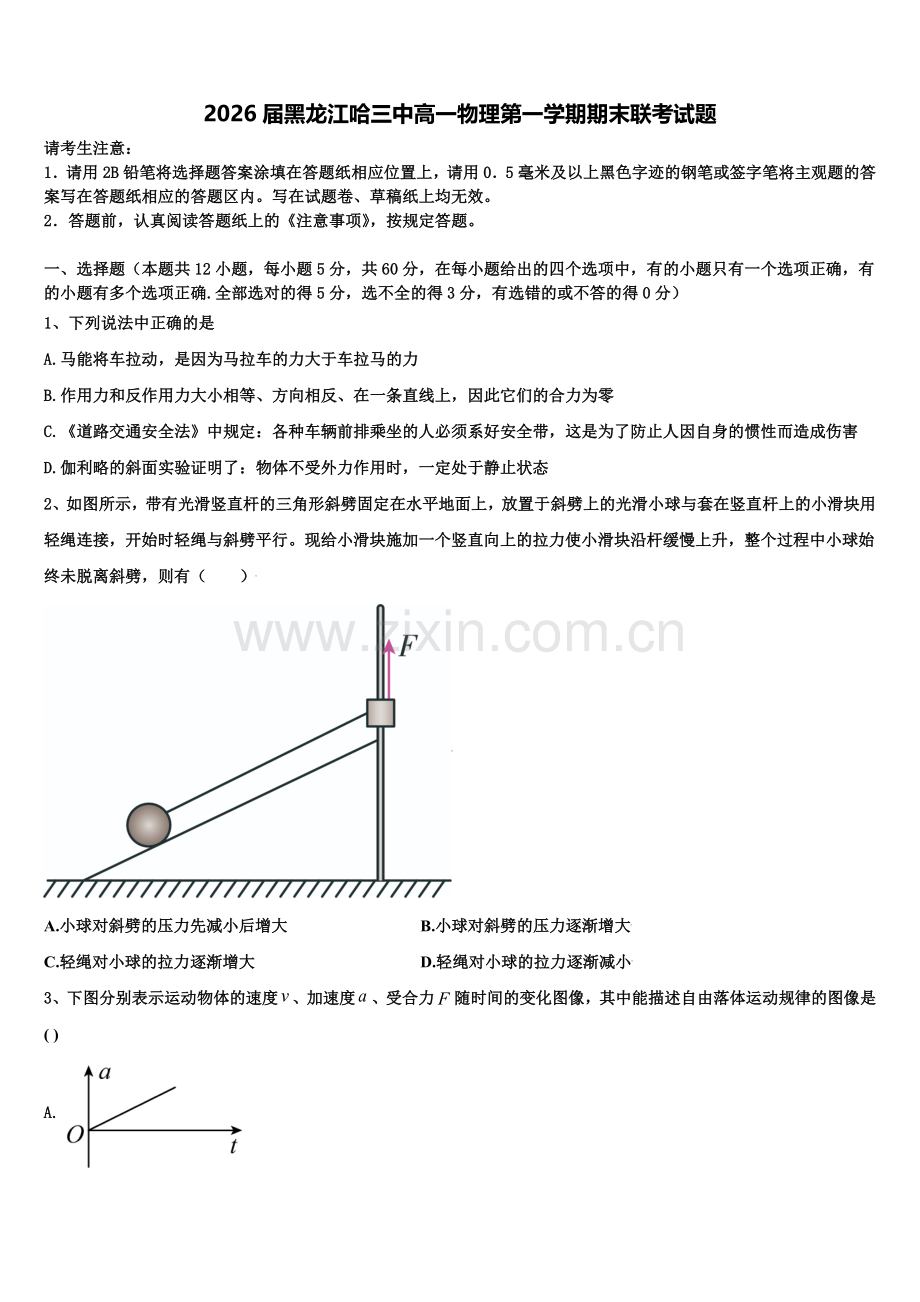 2026届黑龙江哈三中高一物理第一学期期末联考试题含解析.doc_第1页