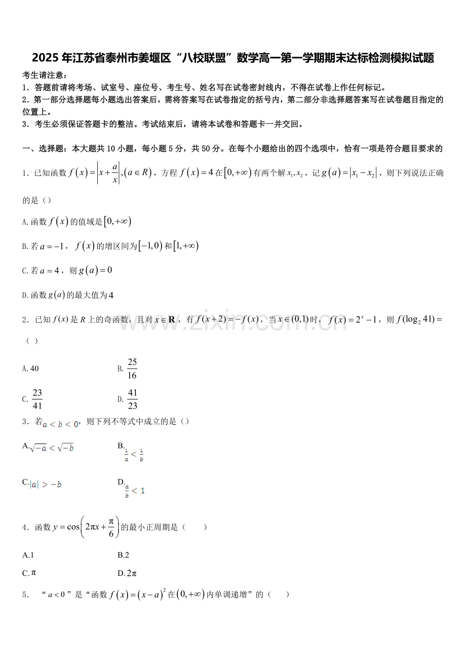 2025年江苏省泰州市姜堰区“八校联盟”数学高一第一学期期末达标检测模拟试题含解析.doc_第1页