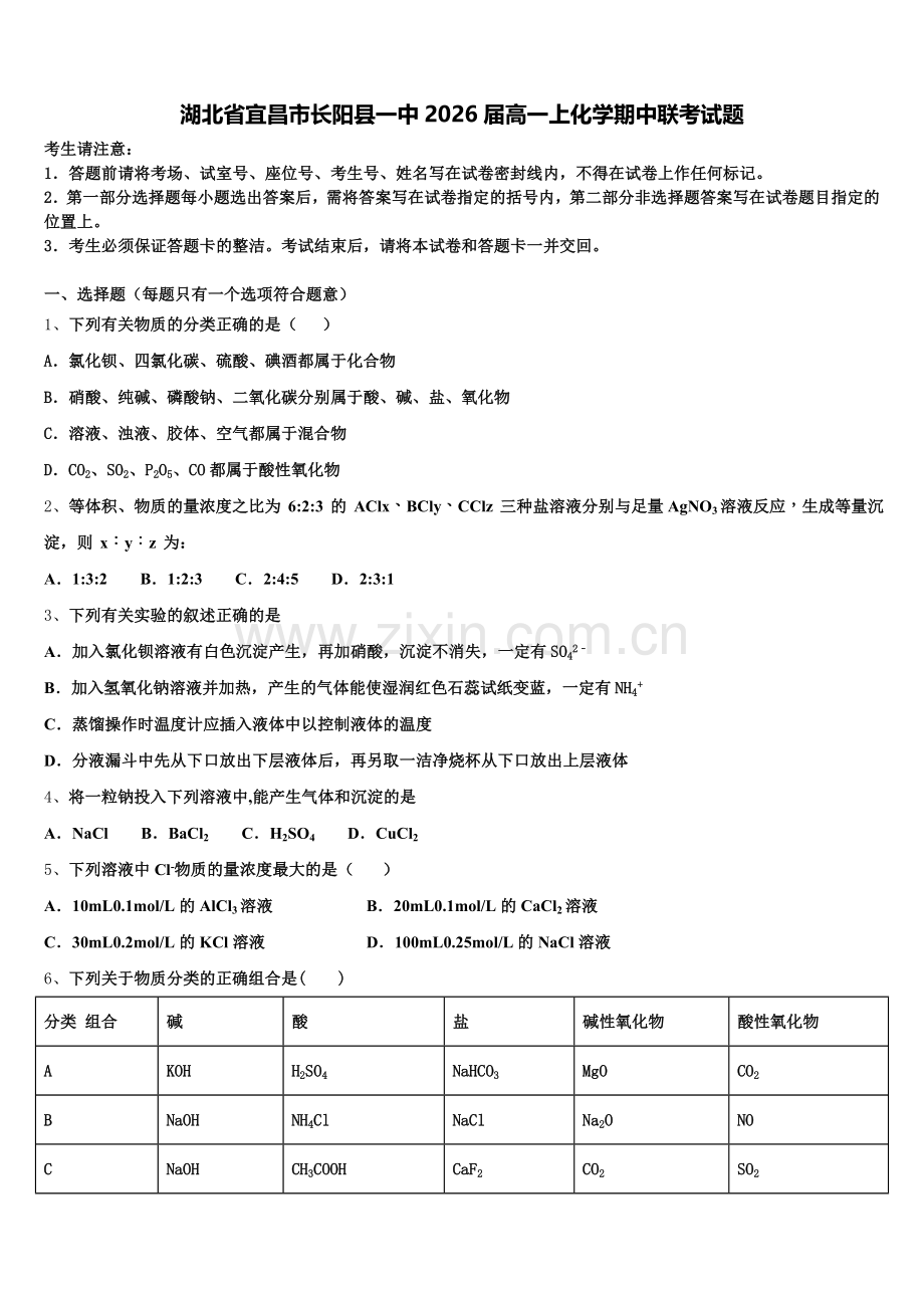 湖北省宜昌市长阳县一中2026届高一上化学期中联考试题含解析.doc_第1页