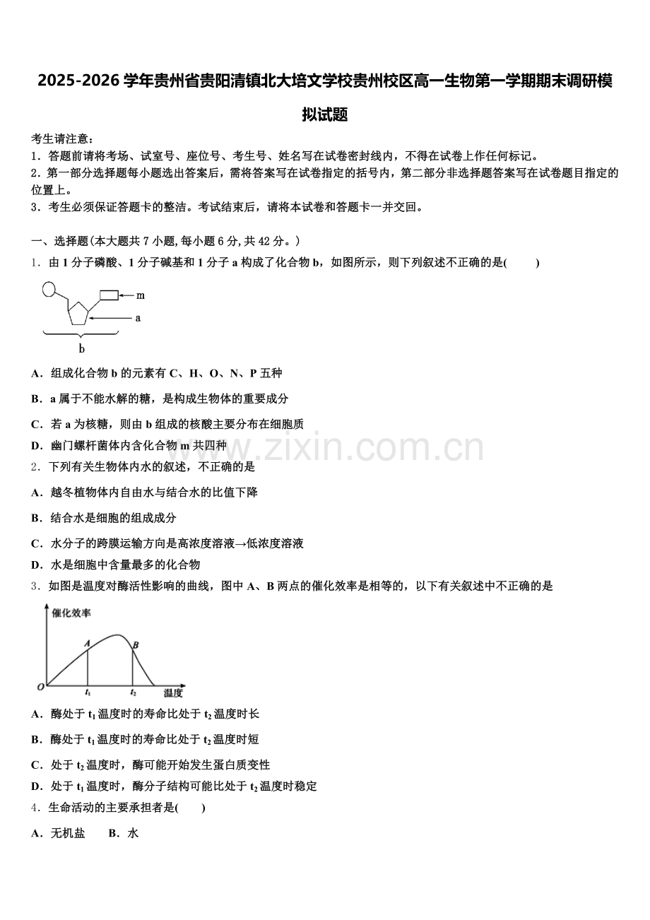 2025-2026学年贵州省贵阳清镇北大培文学校贵州校区高一生物第一学期期末调研模拟试题含解析.doc_第1页