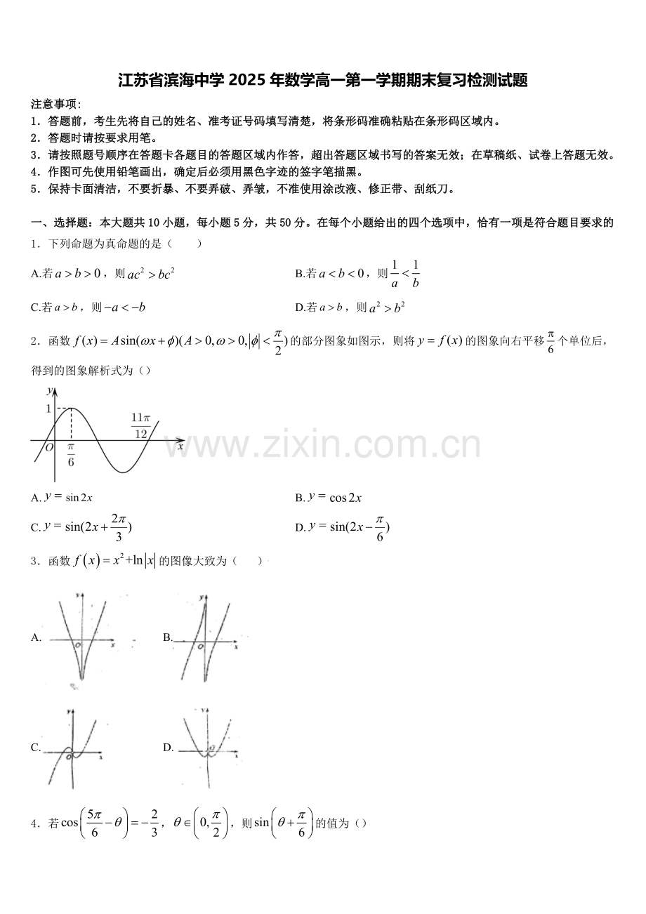 江苏省滨海中学2025年数学高一第一学期期末复习检测试题含解析.doc_第1页