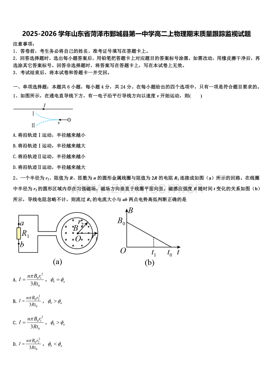 2025-2026学年山东省菏泽市鄄城县第一中学高二上物理期末质量跟踪监视试题含解析.doc_第1页