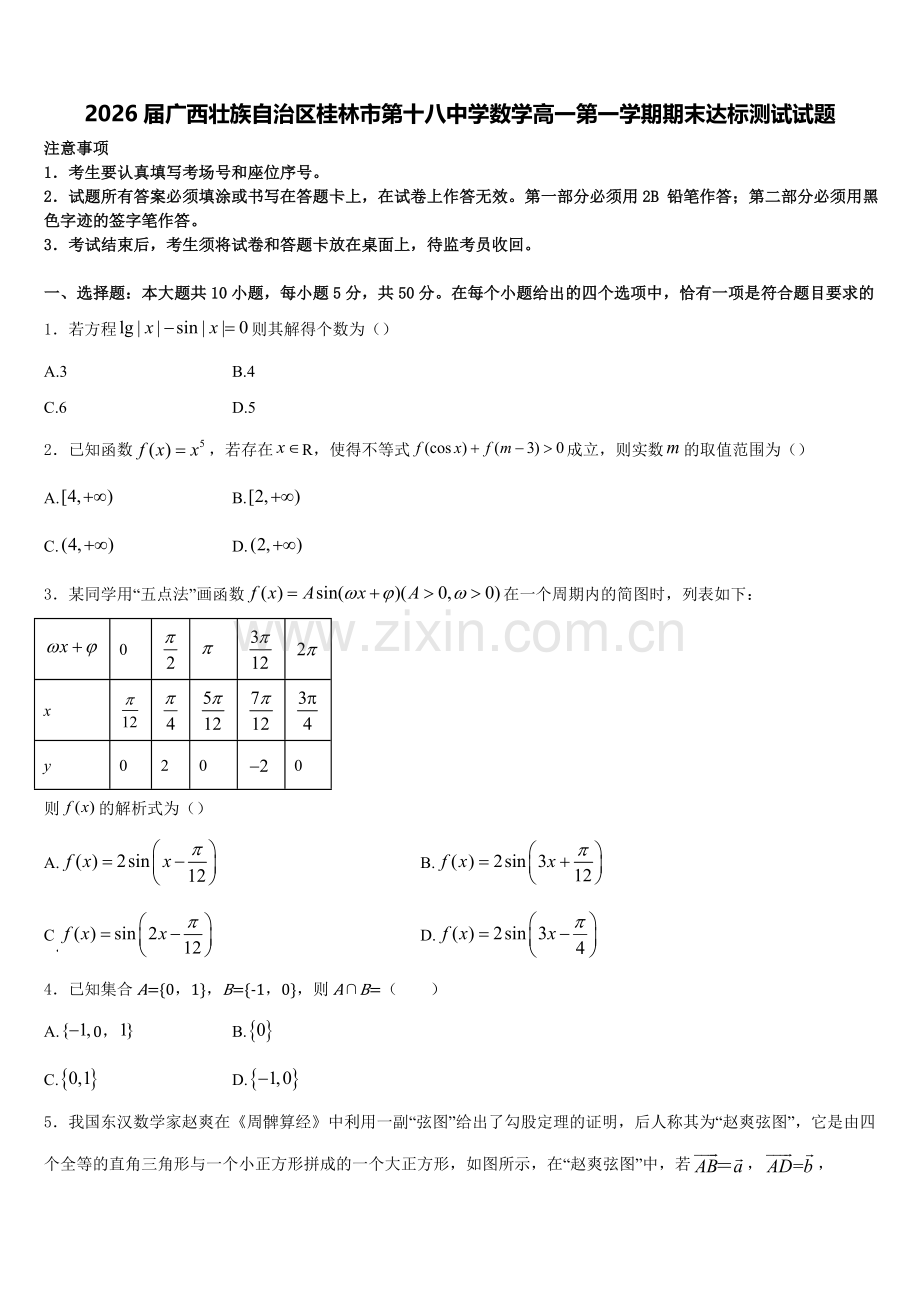 2026届广西壮族自治区桂林市第十八中学数学高一第一学期期末达标测试试题含解析.doc_第1页