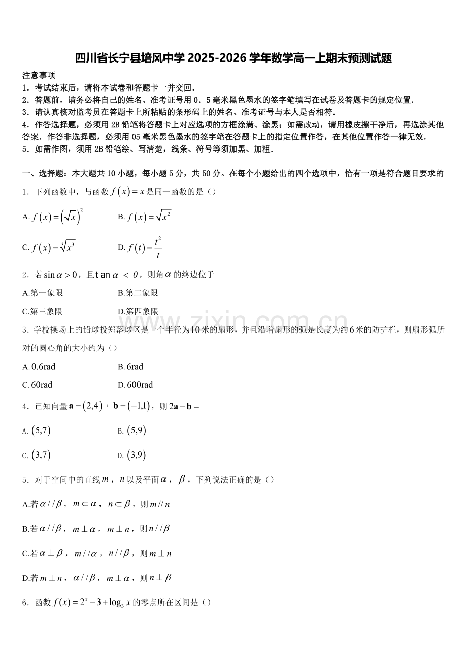 四川省长宁县培风中学2025-2026学年数学高一上期末预测试题含解析.doc_第1页