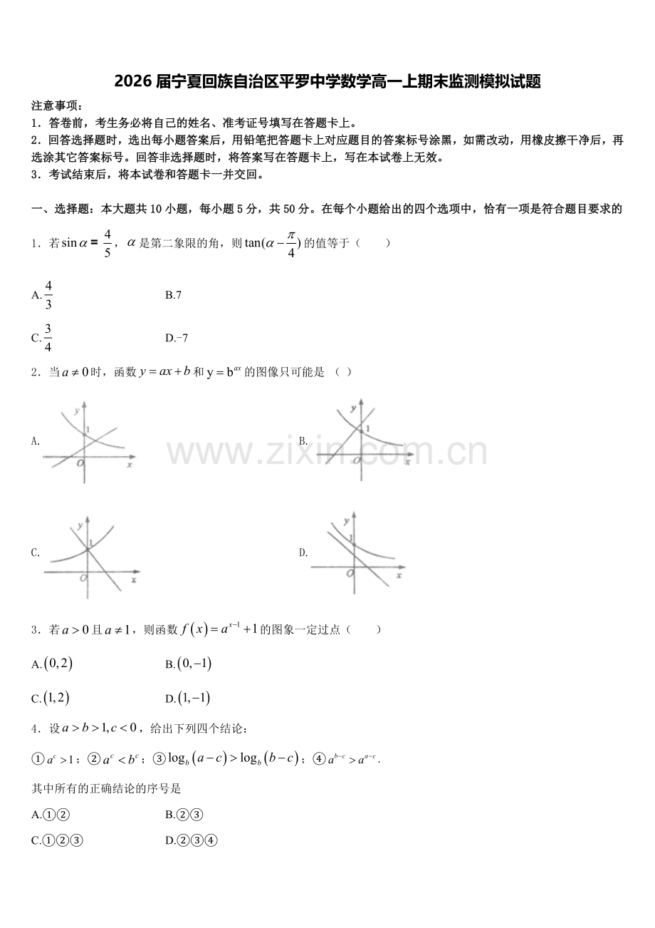 2026届宁夏回族自治区平罗中学数学高一上期末监测模拟试题含解析.doc_第1页