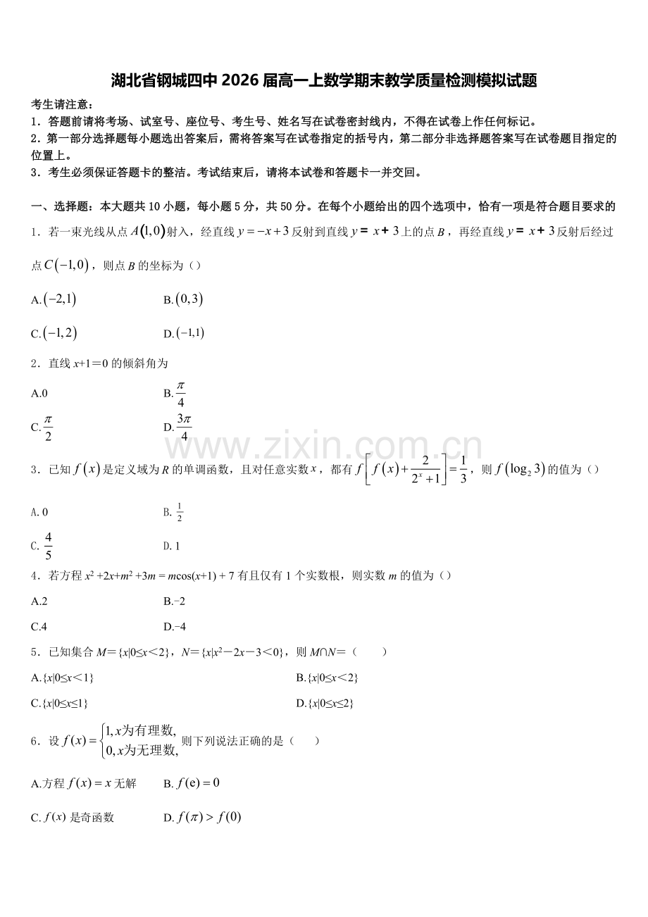 湖北省钢城四中2026届高一上数学期末教学质量检测模拟试题含解析.doc_第1页