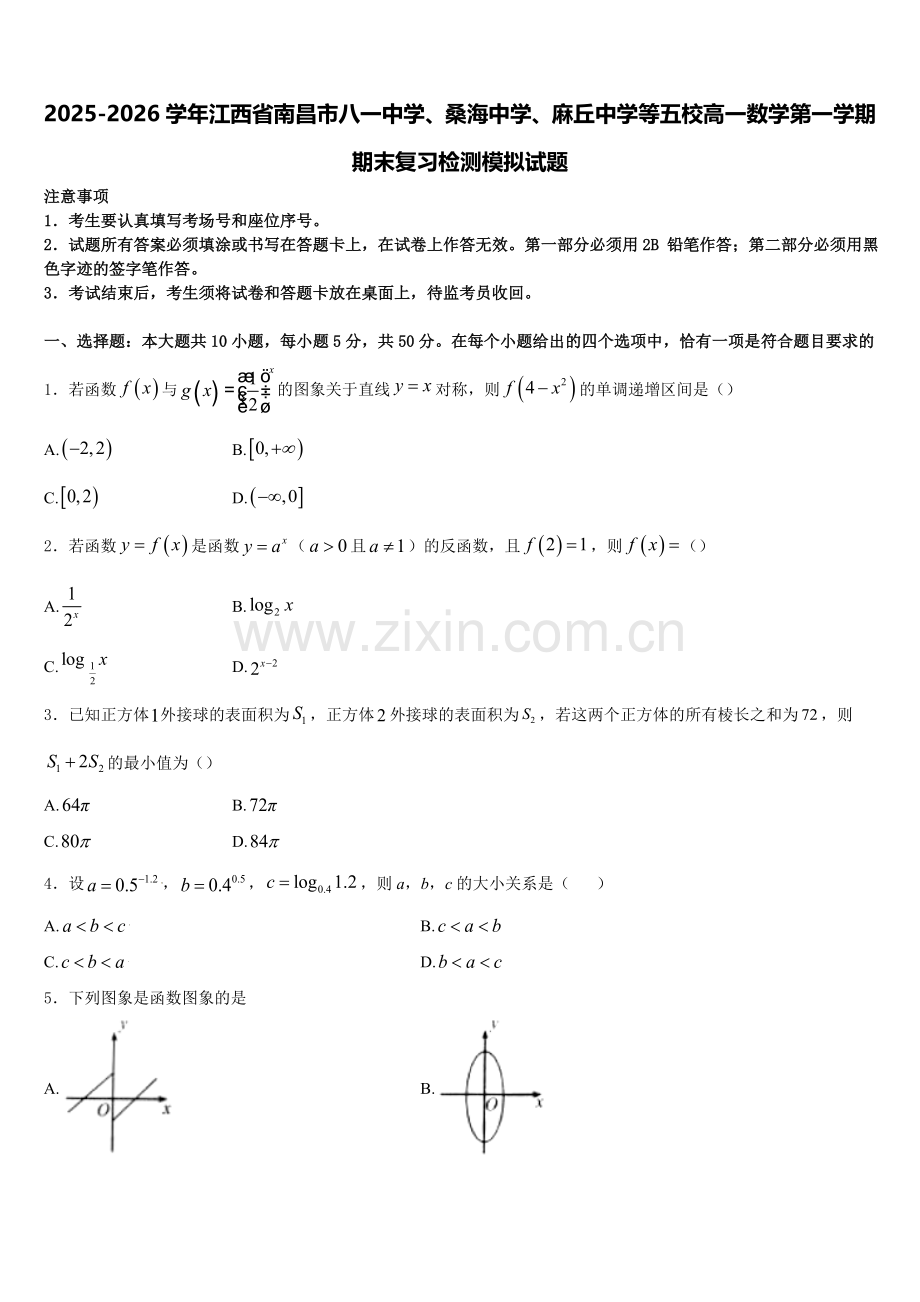 2025-2026学年江西省南昌市八一中学、桑海中学、麻丘中学等五校高一数学第一学期期末复习检测模拟试题含解析.doc_第1页