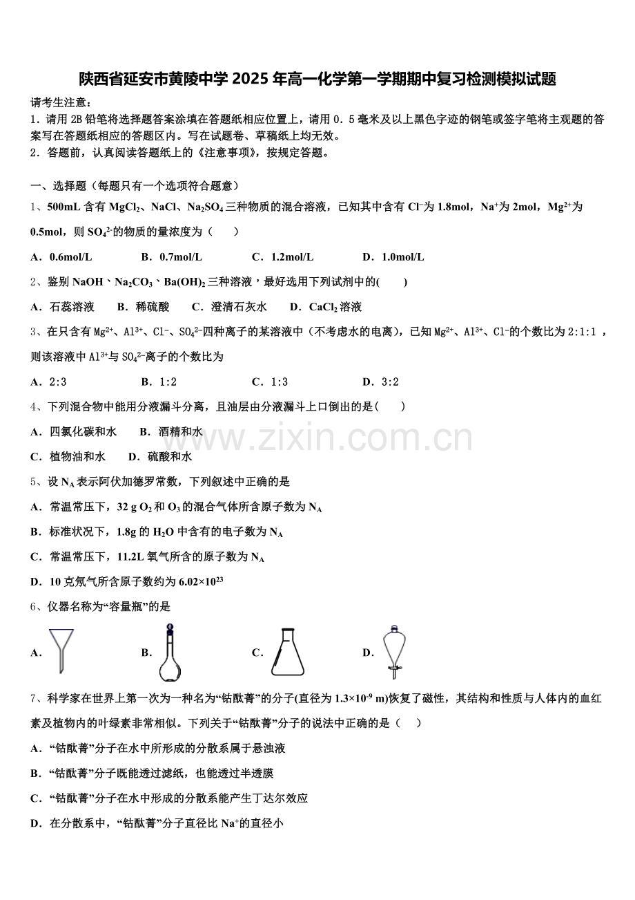 陕西省延安市黄陵中学2025年高一化学第一学期期中复习检测模拟试题含解析.doc_第1页