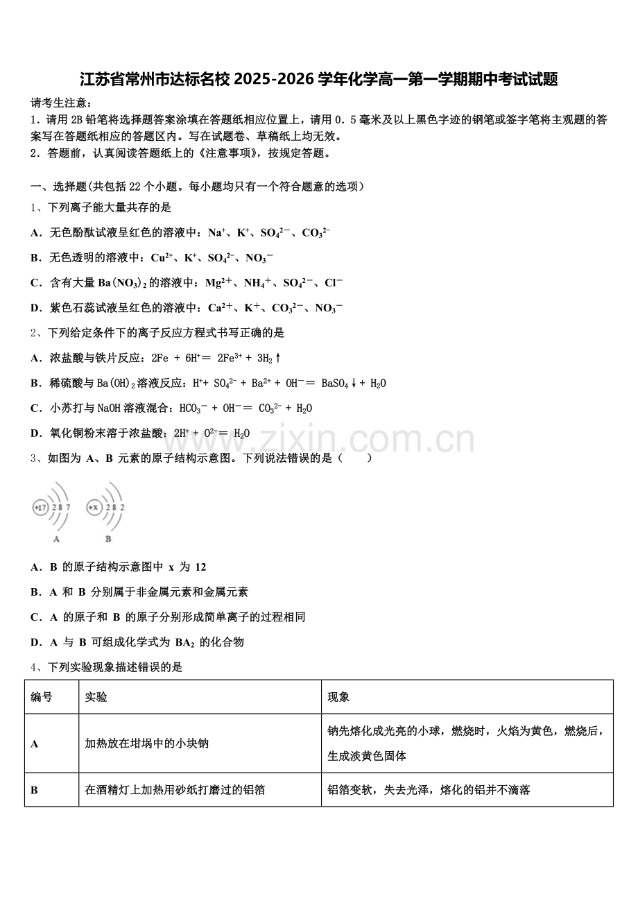 江苏省常州市达标名校2025-2026学年化学高一第一学期期中考试试题含解析.doc_第1页