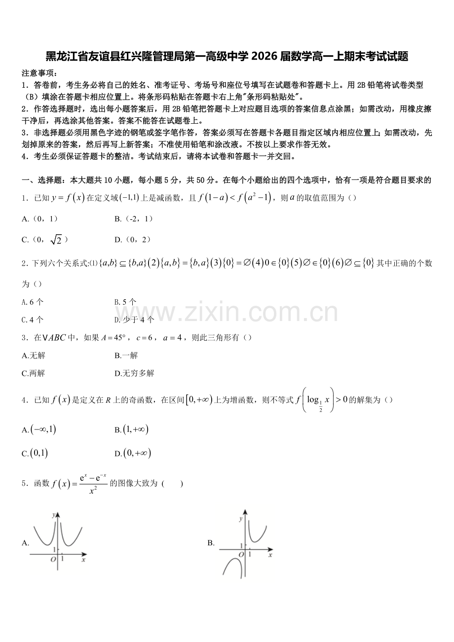黑龙江省友谊县红兴隆管理局第一高级中学2026届数学高一上期末考试试题含解析.doc_第1页