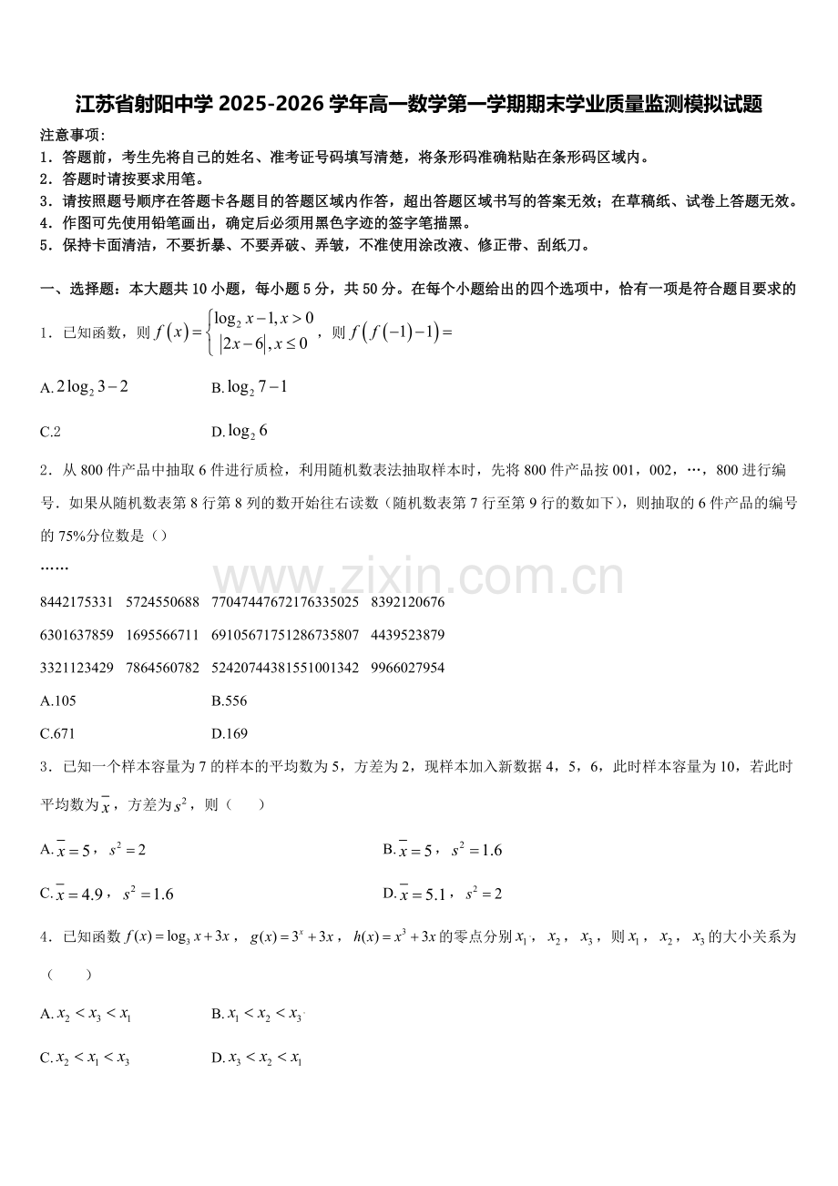 江苏省射阳中学2025-2026学年高一数学第一学期期末学业质量监测模拟试题含解析.doc_第1页