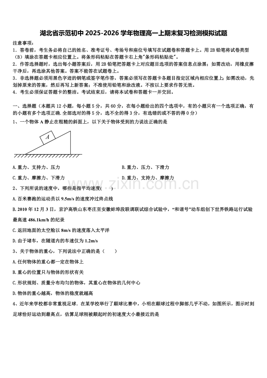 湖北省示范初中2025-2026学年物理高一上期末复习检测模拟试题含解析.doc_第1页