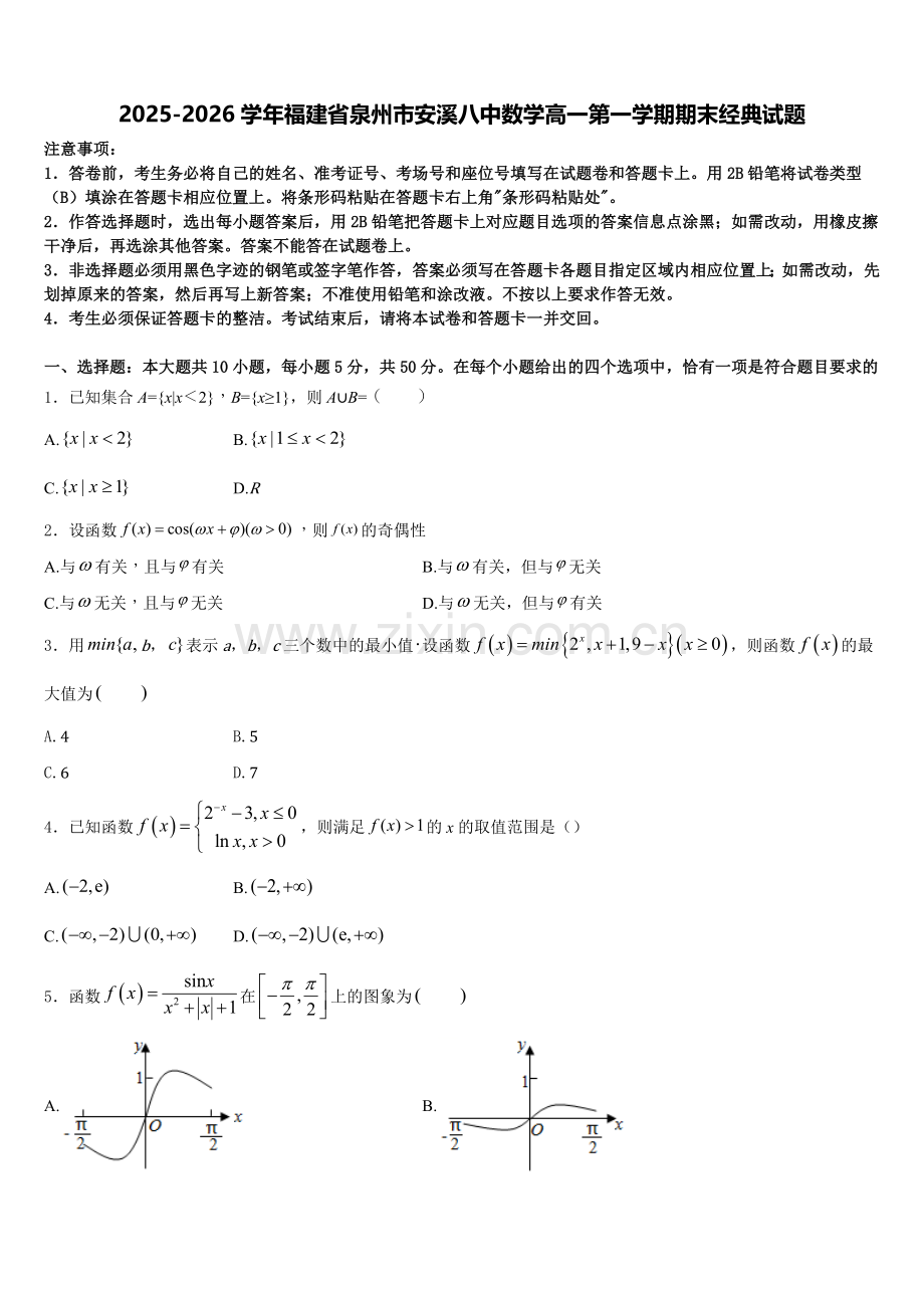2025-2026学年福建省泉州市安溪八中数学高一第一学期期末经典试题含解析.doc_第1页
