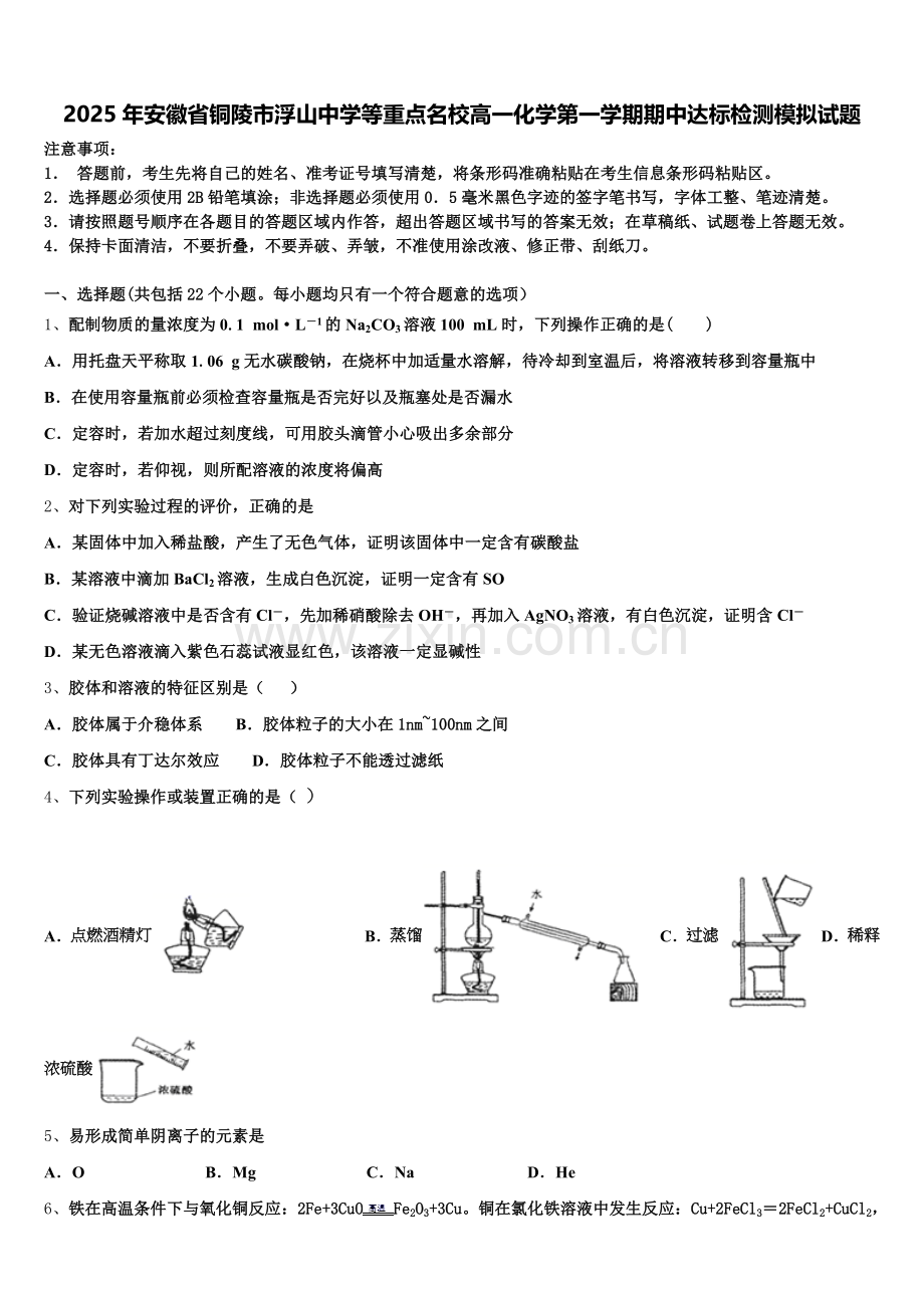 2025年安徽省铜陵市浮山中学等重点名校高一化学第一学期期中达标检测模拟试题含解析.doc_第1页