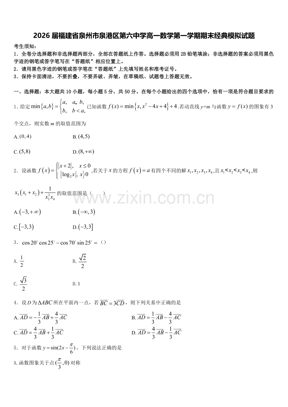 2026届福建省泉州市泉港区第六中学高一数学第一学期期末经典模拟试题含解析.doc_第1页