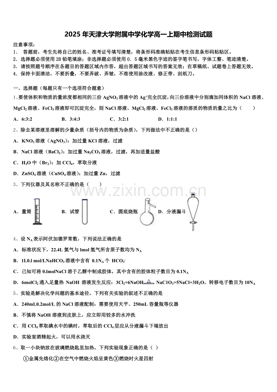 2025年天津大学附属中学化学高一上期中检测试题含解析.doc_第1页