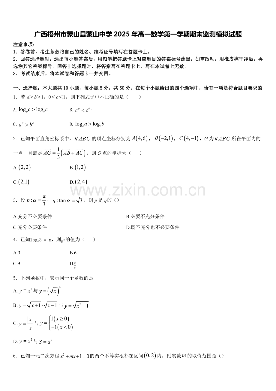 广西梧州市蒙山县蒙山中学2025年高一数学第一学期期末监测模拟试题含解析.doc_第1页