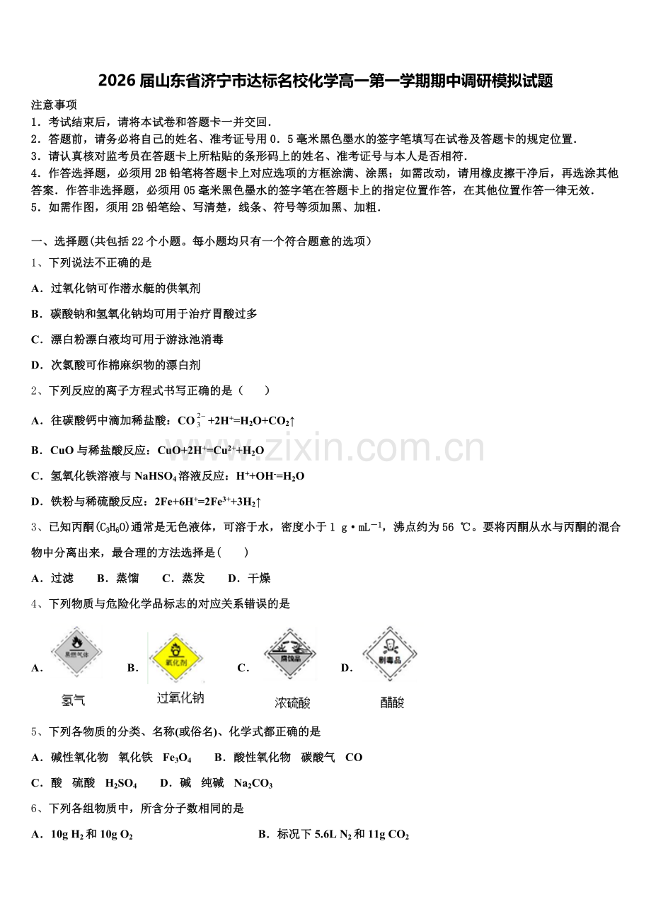 2026届山东省济宁市达标名校化学高一第一学期期中调研模拟试题含解析.doc_第1页