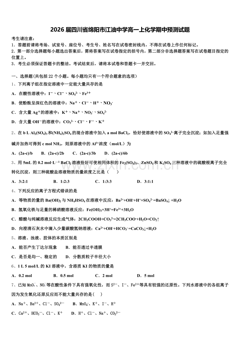 2026届四川省绵阳市江油中学高一上化学期中预测试题含解析.doc_第1页