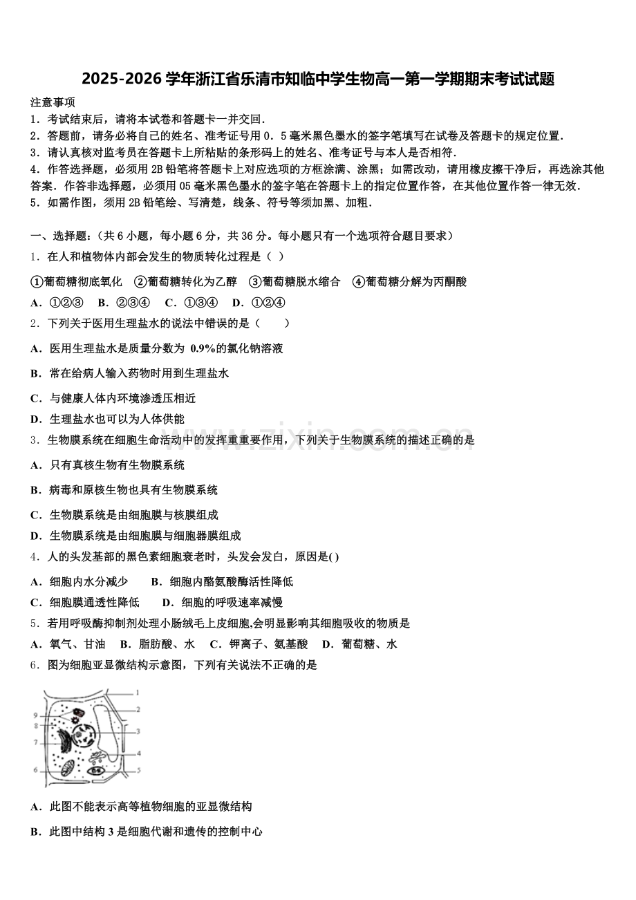 2025-2026学年浙江省乐清市知临中学生物高一第一学期期末考试试题含解析.doc_第1页