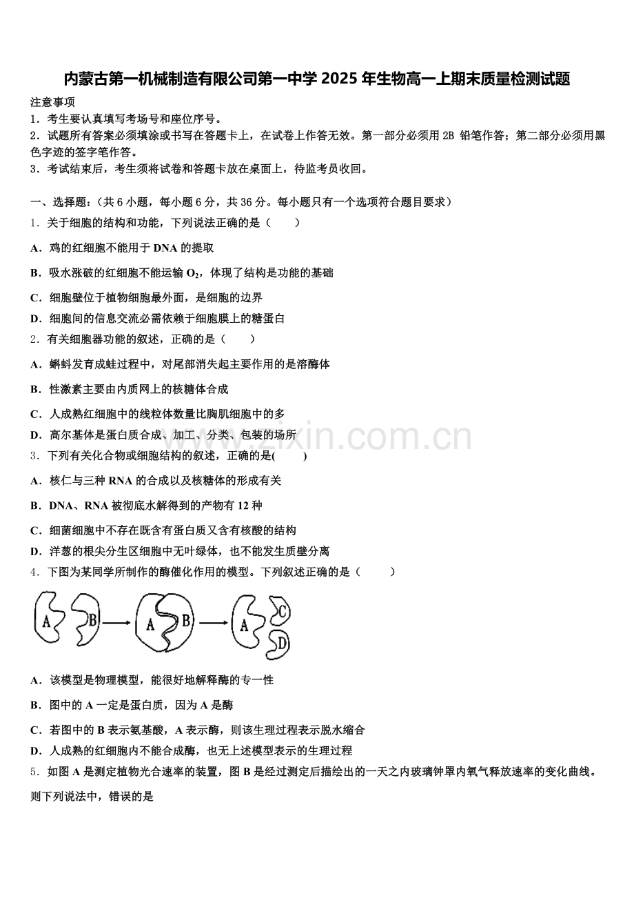内蒙古第一机械制造有限公司第一中学2025年生物高一上期末质量检测试题含解析.doc_第1页