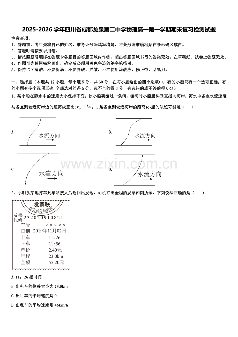 2025-2026学年四川省成都龙泉第二中学物理高一第一学期期末复习检测试题含解析.doc_第1页