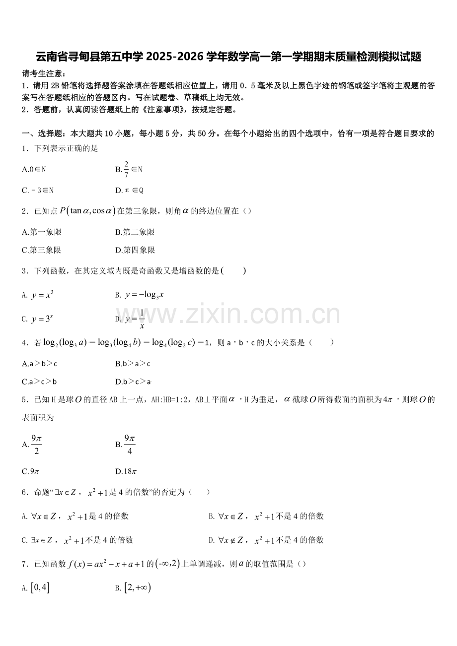 云南省寻甸县第五中学2025-2026学年数学高一第一学期期末质量检测模拟试题含解析.doc_第1页