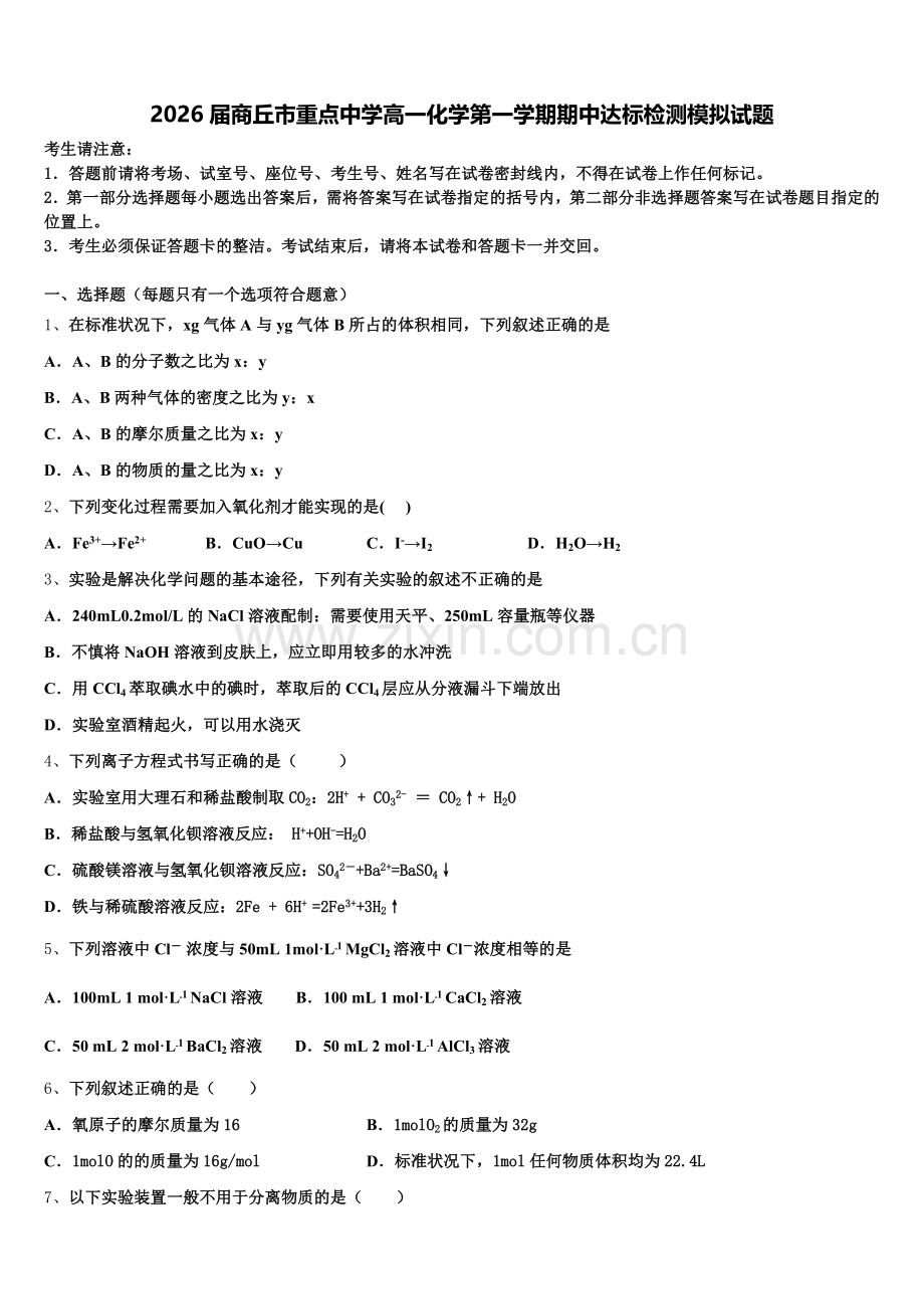 2026届商丘市重点中学高一化学第一学期期中达标检测模拟试题含解析.doc_第1页