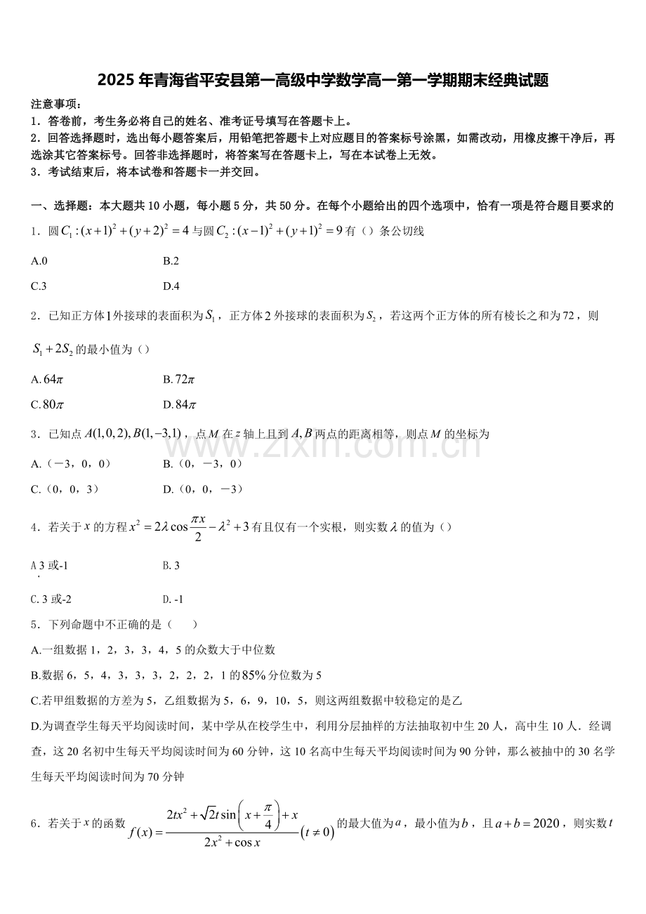 2025年青海省平安县第一高级中学数学高一第一学期期末经典试题含解析.doc_第1页