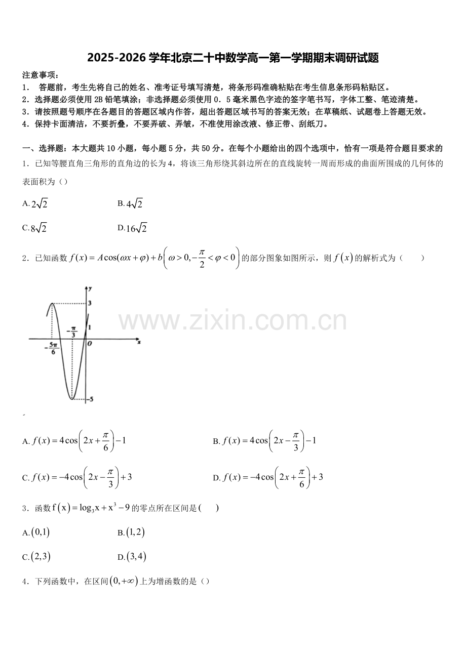 2025-2026学年北京二十中数学高一第一学期期末调研试题含解析.doc_第1页