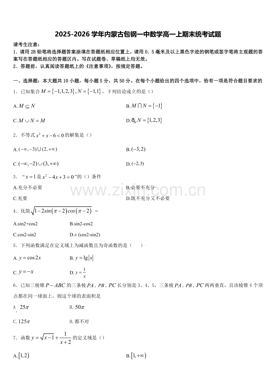 2025-2026学年内蒙古包钢一中数学高一上期末统考试题含解析.doc_第1页