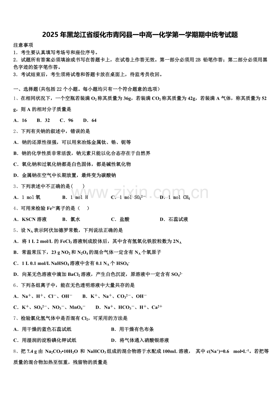 2025年黑龙江省绥化市青冈县一中高一化学第一学期期中统考试题含解析.doc_第1页