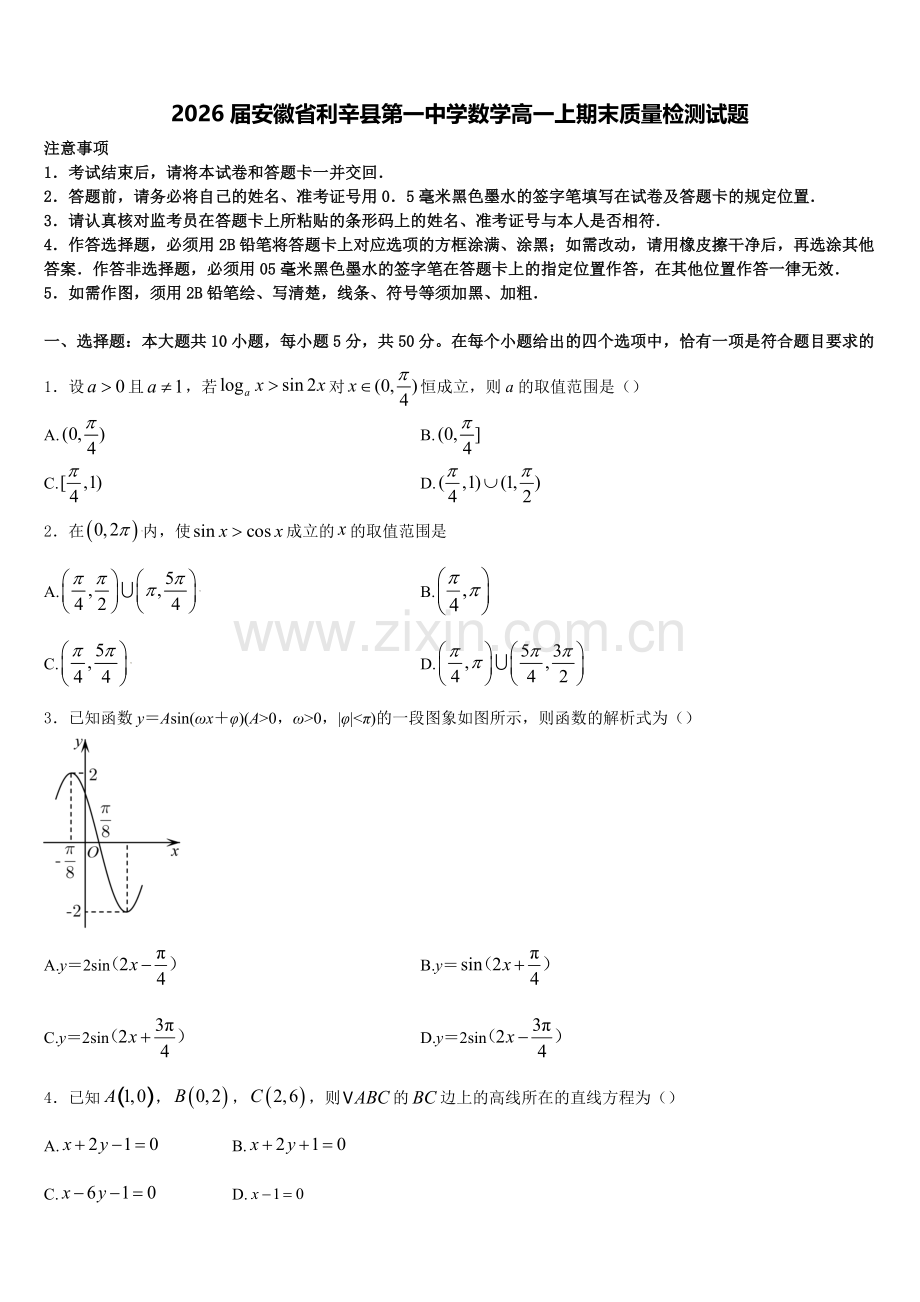 2026届安徽省利辛县第一中学数学高一上期末质量检测试题含解析.doc_第1页