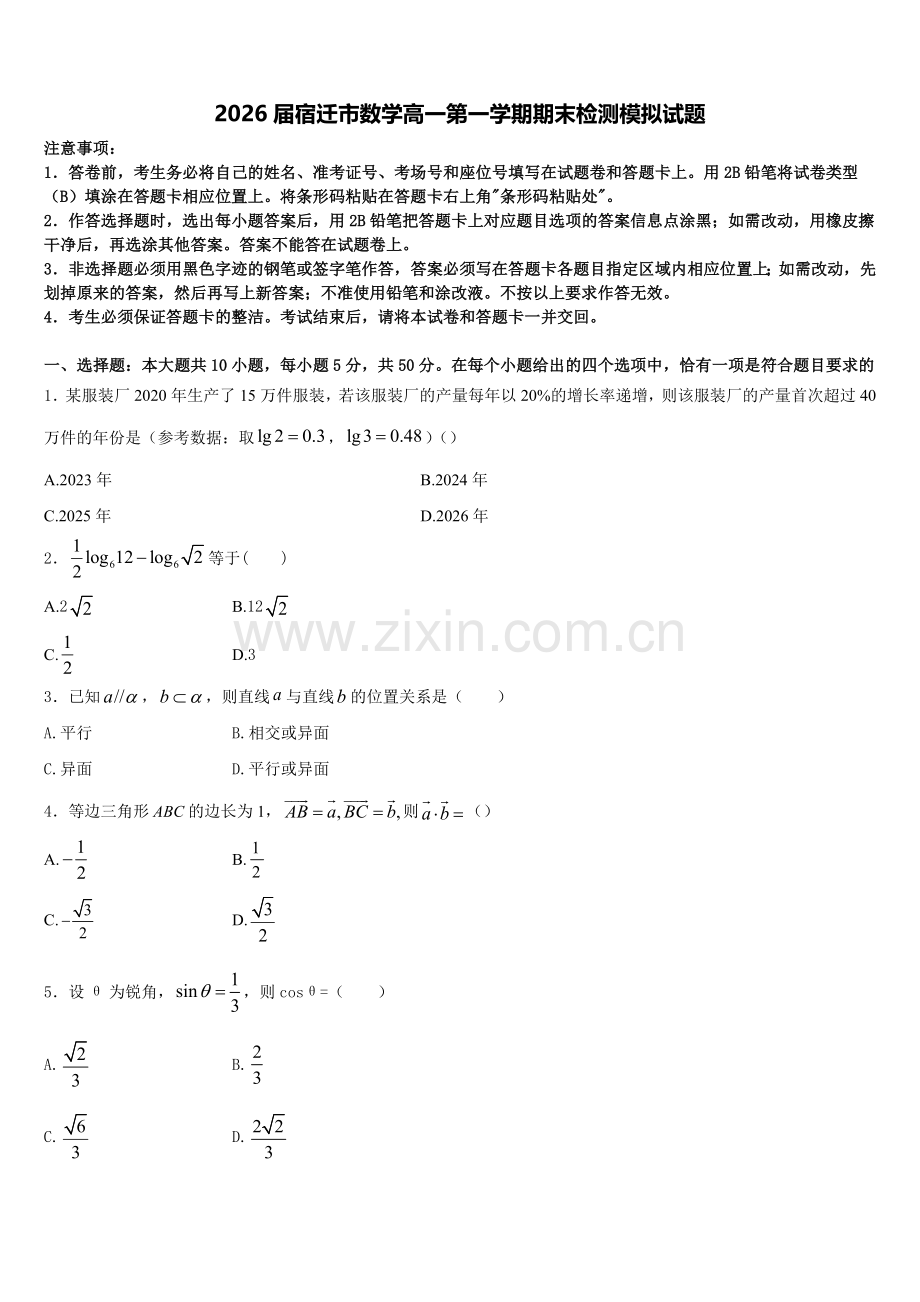 2026届宿迁市数学高一第一学期期末检测模拟试题含解析.doc_第1页