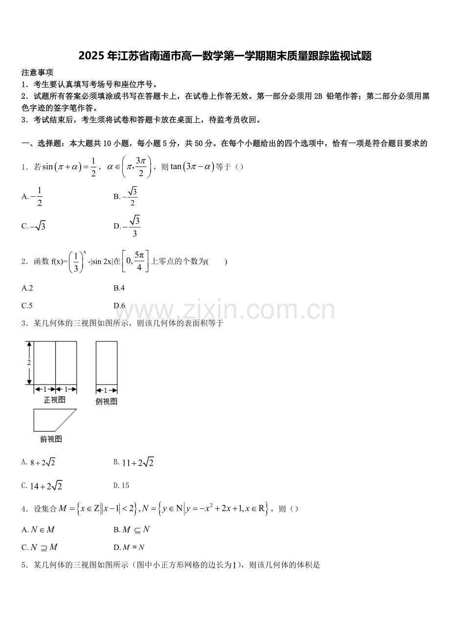 2025年江苏省南通巿高一数学第一学期期末质量跟踪监视试题含解析.doc_第1页