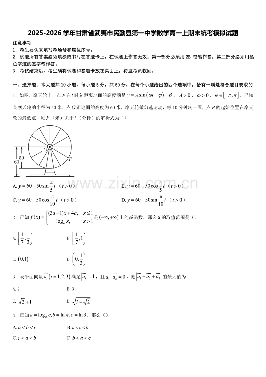 2025-2026学年甘肃省武夷市民勤县第一中学数学高一上期末统考模拟试题含解析.doc_第1页
