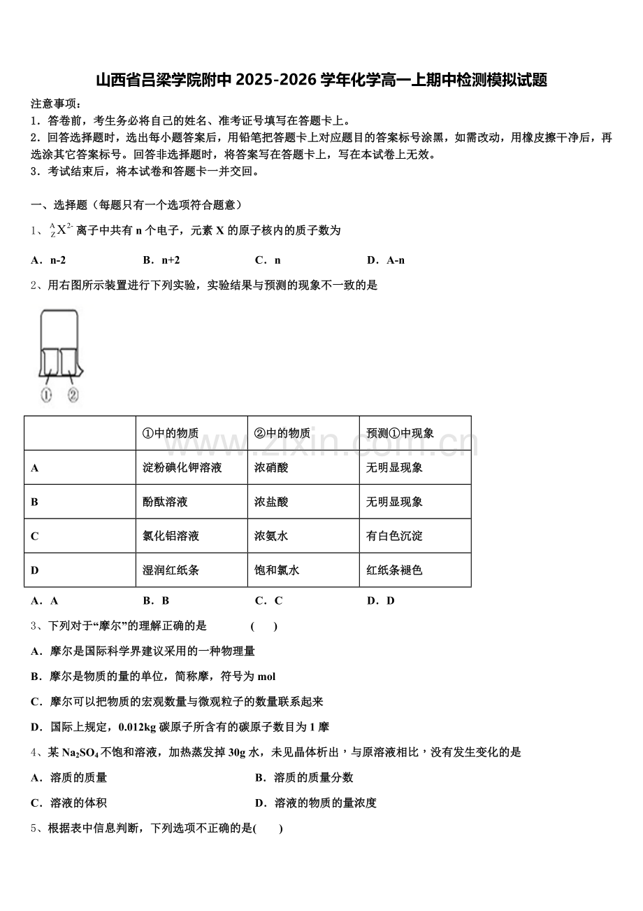 山西省吕梁学院附中2025-2026学年化学高一上期中检测模拟试题含解析.doc_第1页