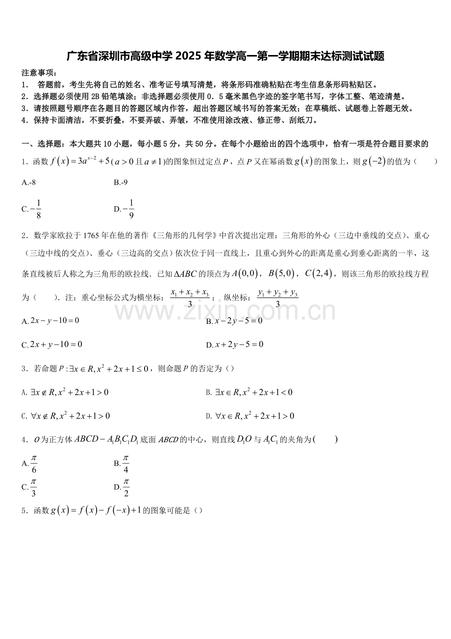 广东省深圳市高级中学2025年数学高一第一学期期末达标测试试题含解析.doc_第1页