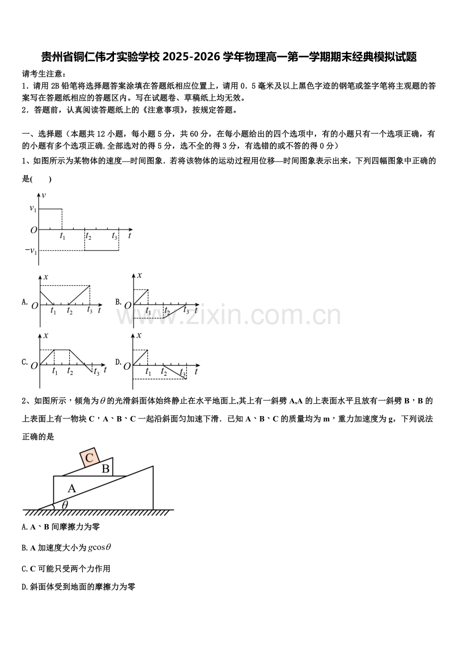 贵州省铜仁伟才实验学校2025-2026学年物理高一第一学期期末经典模拟试题含解析.doc_第1页