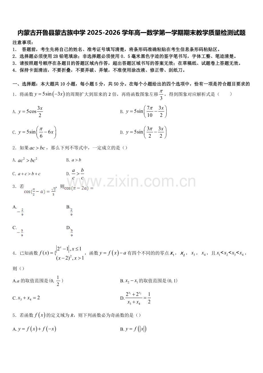 内蒙古开鲁县蒙古族中学2025-2026学年高一数学第一学期期末教学质量检测试题含解析.doc_第1页