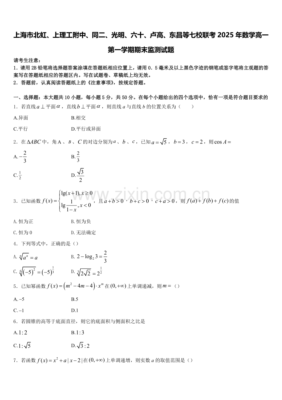 上海市北虹、上理工附中、同二、光明、六十、卢高、东昌等七校联考2025年数学高一第一学期期末监测试题含解析.doc_第1页