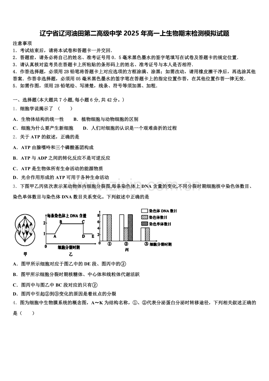 辽宁省辽河油田第二高级中学2025年高一上生物期末检测模拟试题含解析.doc_第1页