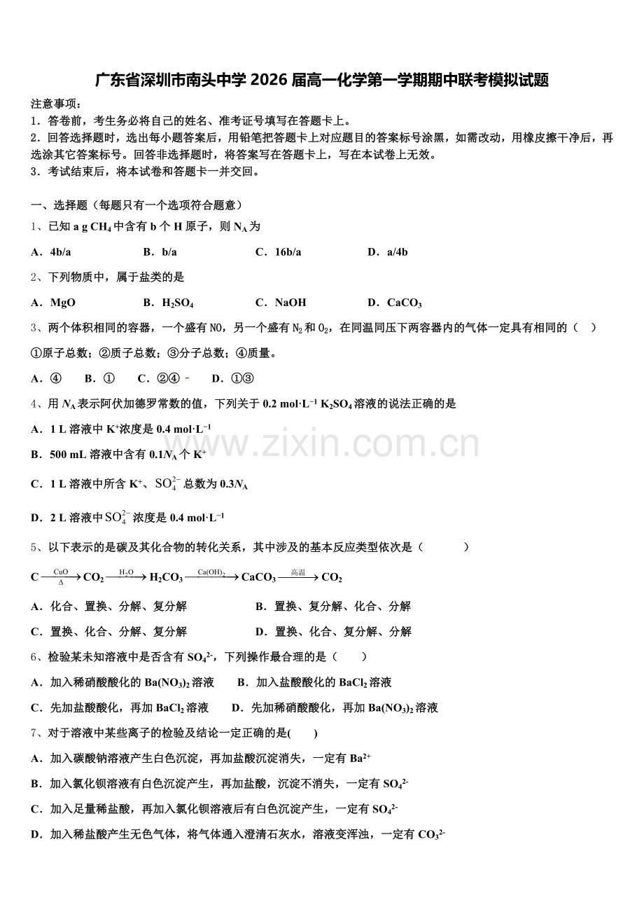 广东省深圳市南头中学2026届高一化学第一学期期中联考模拟试题含解析.doc_第1页