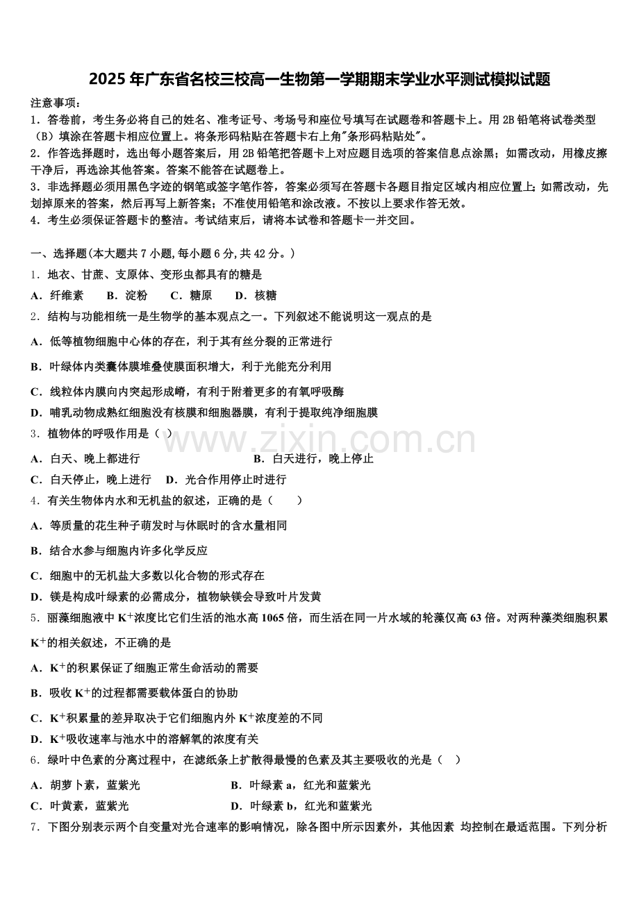 2025年广东省名校三校高一生物第一学期期末学业水平测试模拟试题含解析.doc_第1页