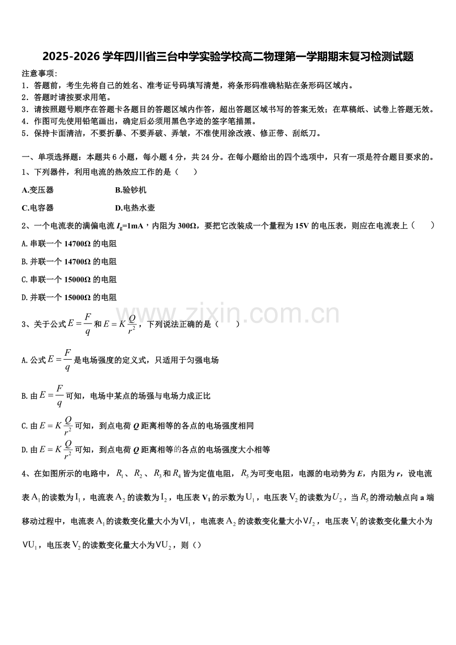 2025-2026学年四川省三台中学实验学校高二物理第一学期期末复习检测试题含解析.doc_第1页