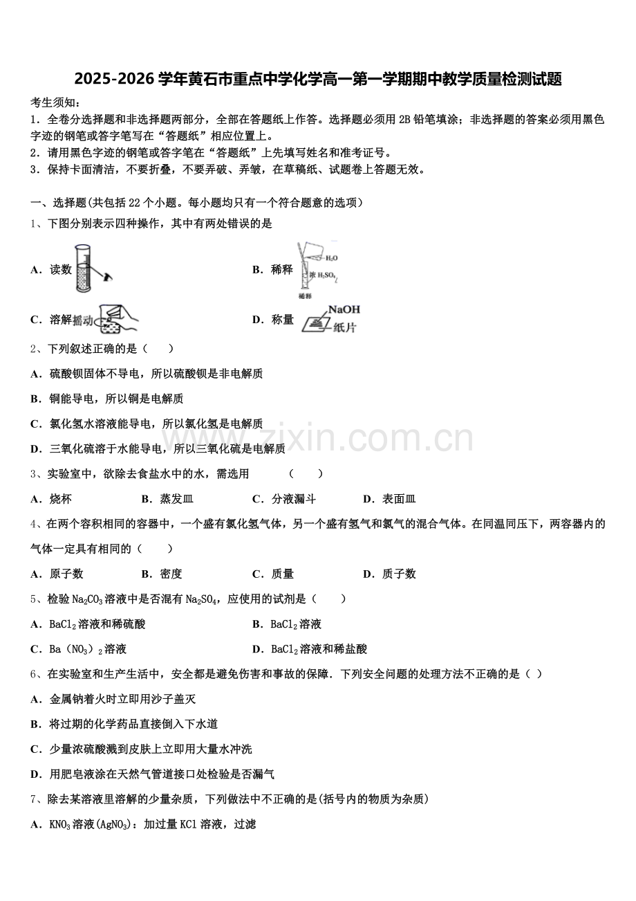2025-2026学年黄石市重点中学化学高一第一学期期中教学质量检测试题含解析.doc_第1页