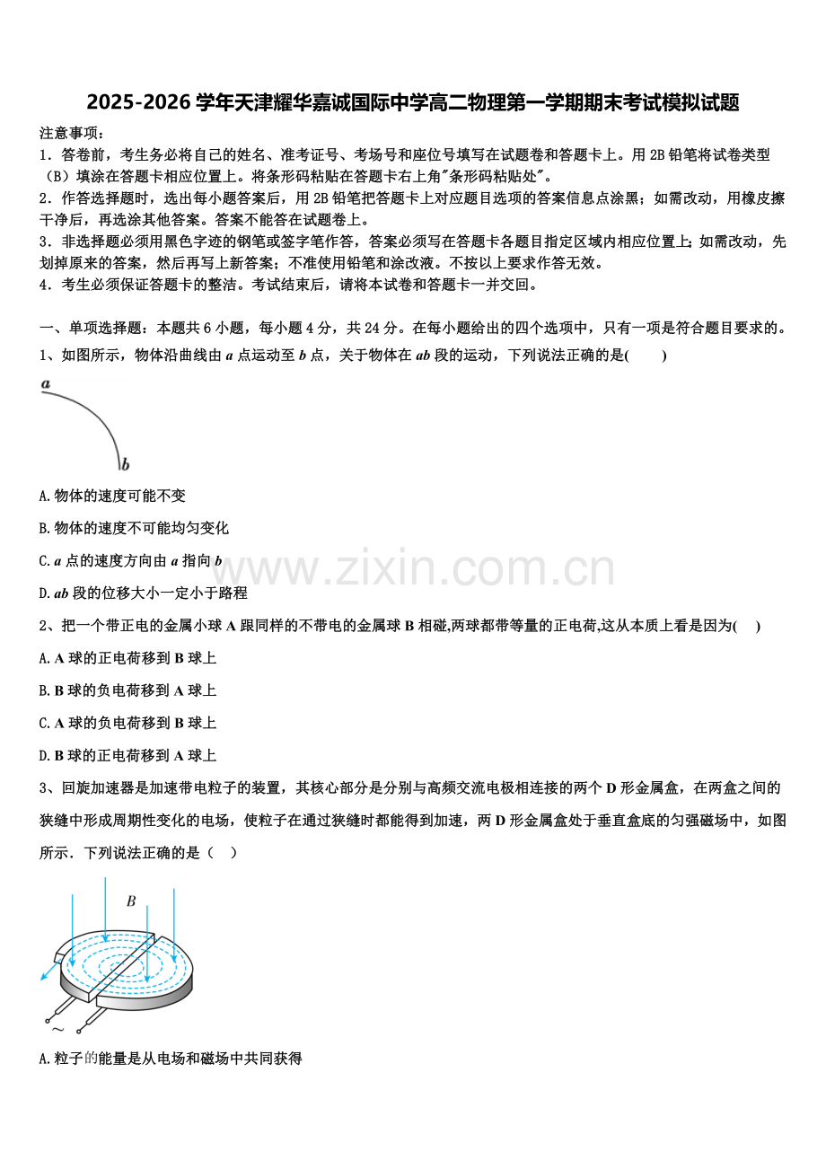 2025-2026学年天津耀华嘉诚国际中学高二物理第一学期期末考试模拟试题含解析.doc_第1页