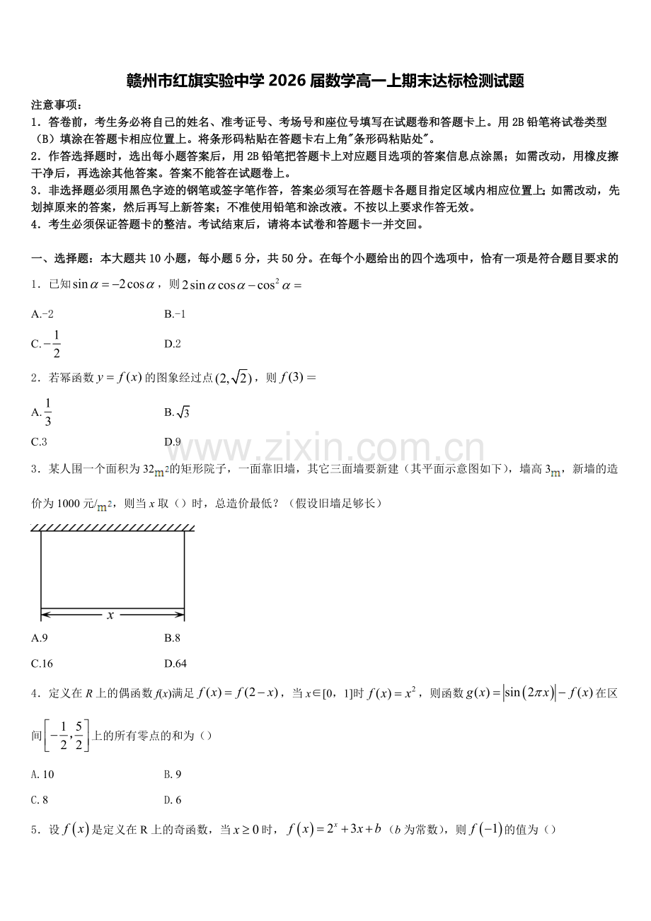 赣州市红旗实验中学2026届数学高一上期末达标检测试题含解析.doc_第1页